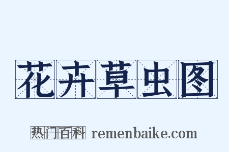 花卉草虫图是什么意思的图片